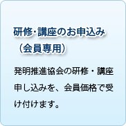 研修・講座の会員価格での申込み