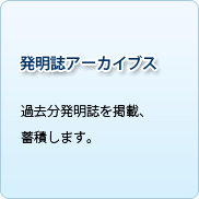 発明誌アーカイブスのご提供