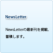 NewsLetterの掲載