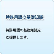 特許用語の基礎知識