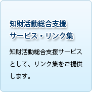 知財活動総合支援サービス・リンク集の掲載