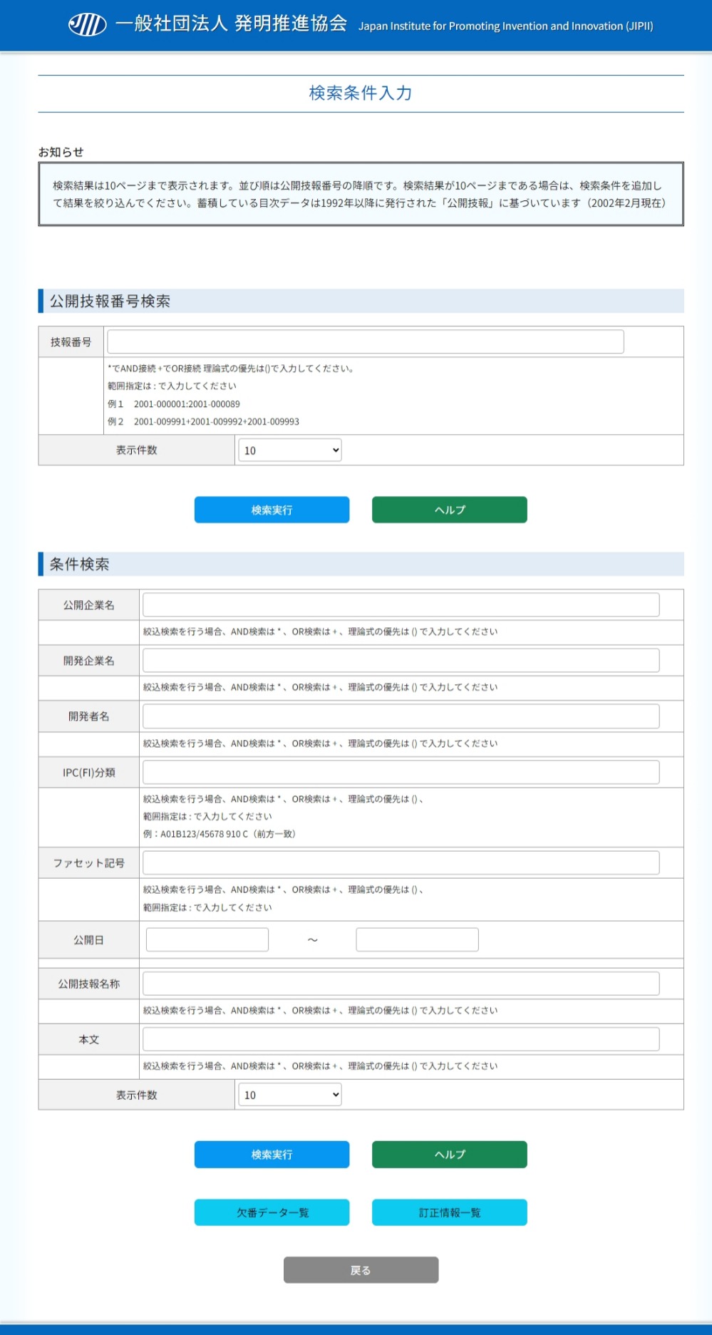 発明推進協会 公開技報Webサービス 検索条件入力ページの使用方法